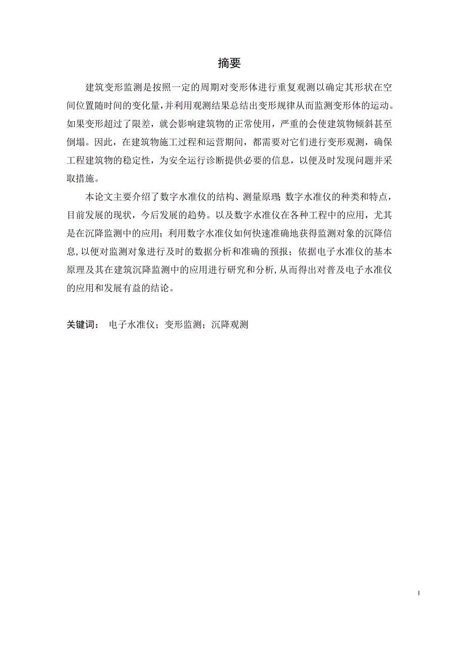 （电子行业企业管理）电子水准仪在建筑物变形观测中的应用研究_第2页