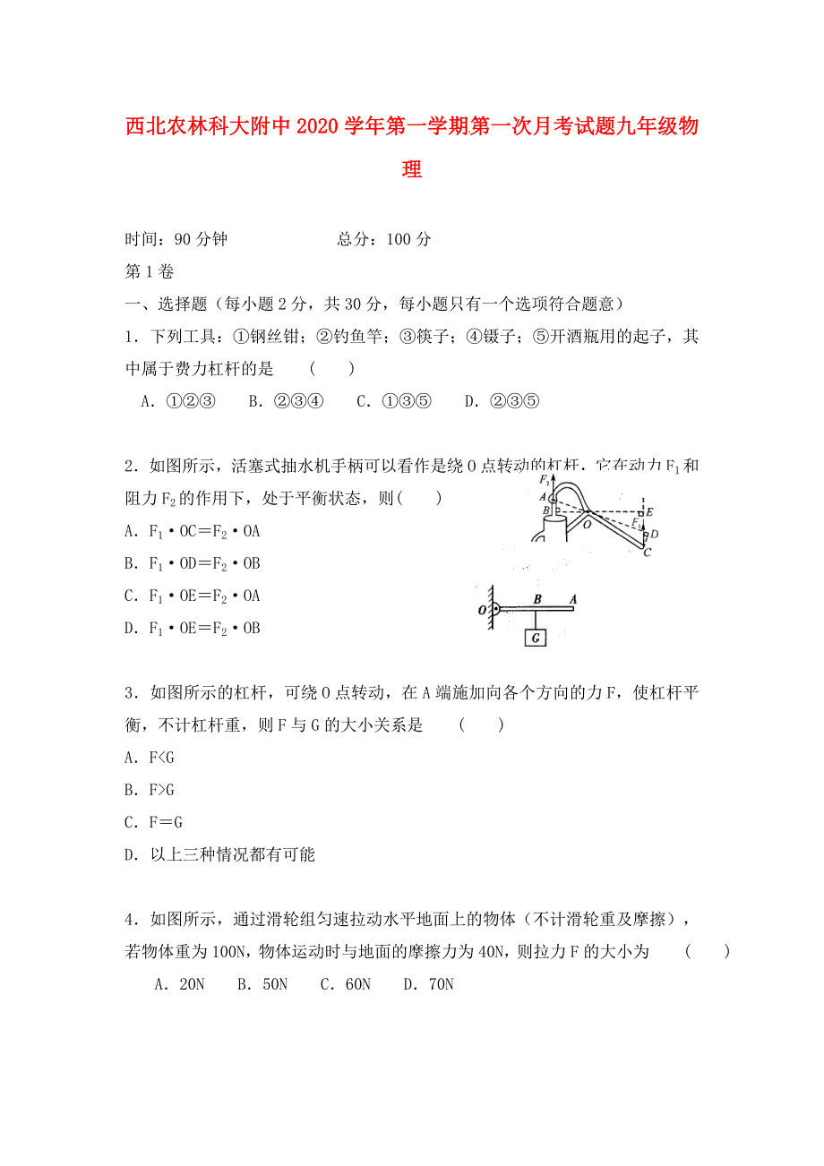 陕西省西北农林科技大学附属中学2020届九年级物理上学期第一次月考试题（无答案） 新人教版_第1页