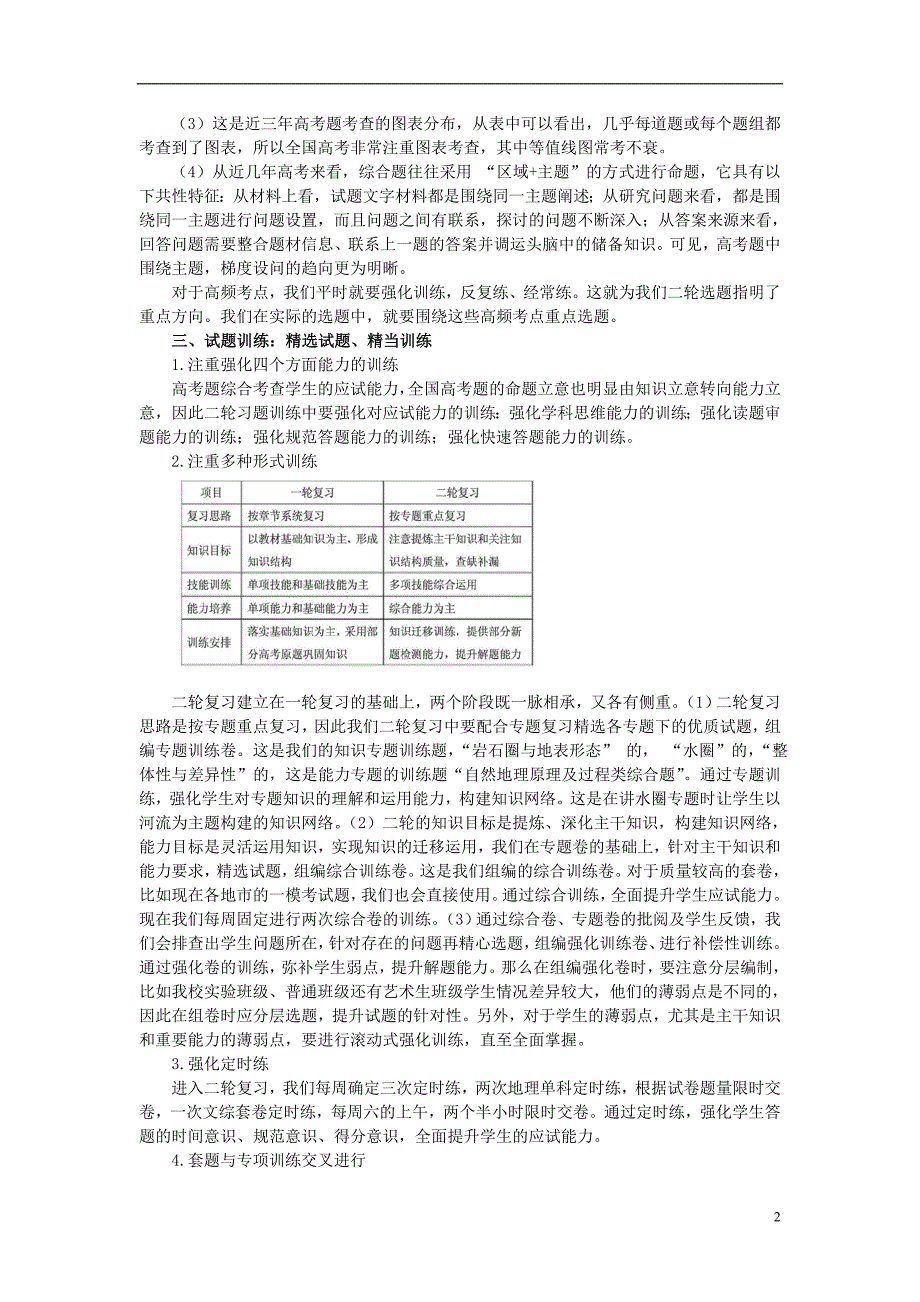山东济宁高考地理二轮复习精选、精练、精评浅谈二轮复习训练思路 1.doc_第2页