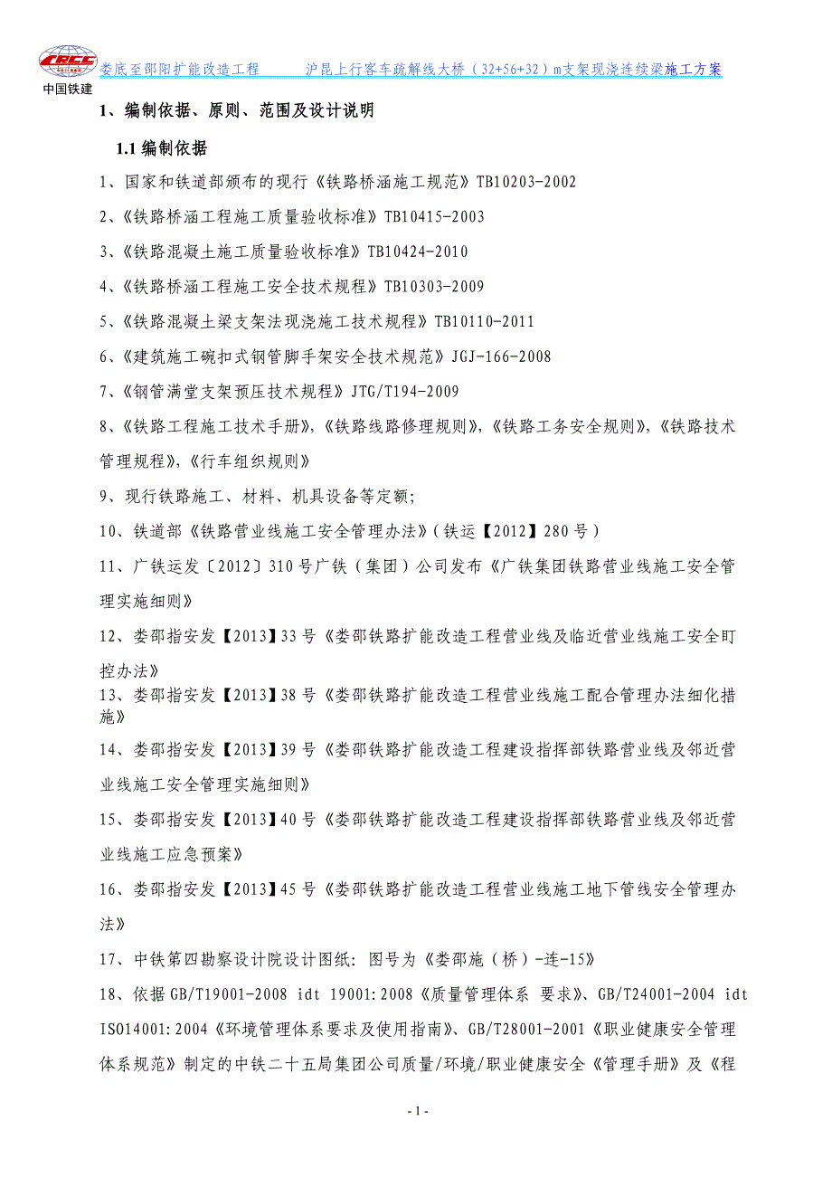 （建筑工程管理）沪昆桥(加加)连续梁施工方案内容_第1页