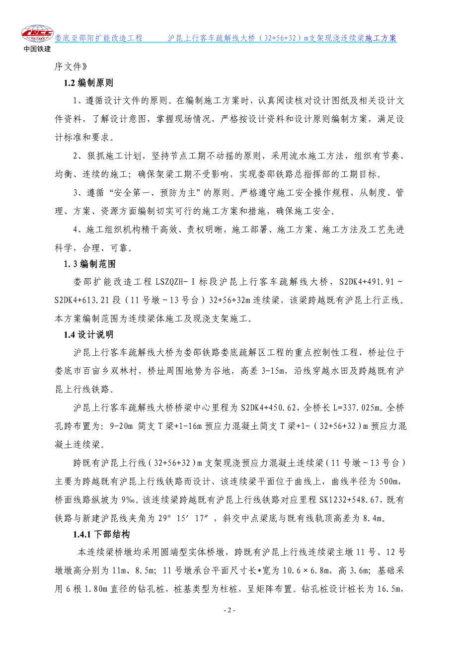 （建筑工程管理）沪昆桥(加加)连续梁施工方案内容_第2页