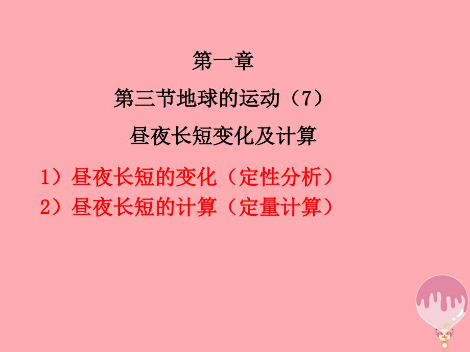 辽宁北票高中地理第一章行星地球1.3地球的运动7昼夜长短的变化及计算必修1.ppt_第3页