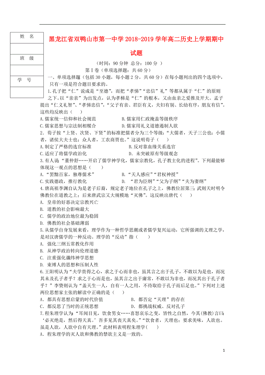 黑龙江双鸭山第一中学高二历史期中 1.doc_第1页