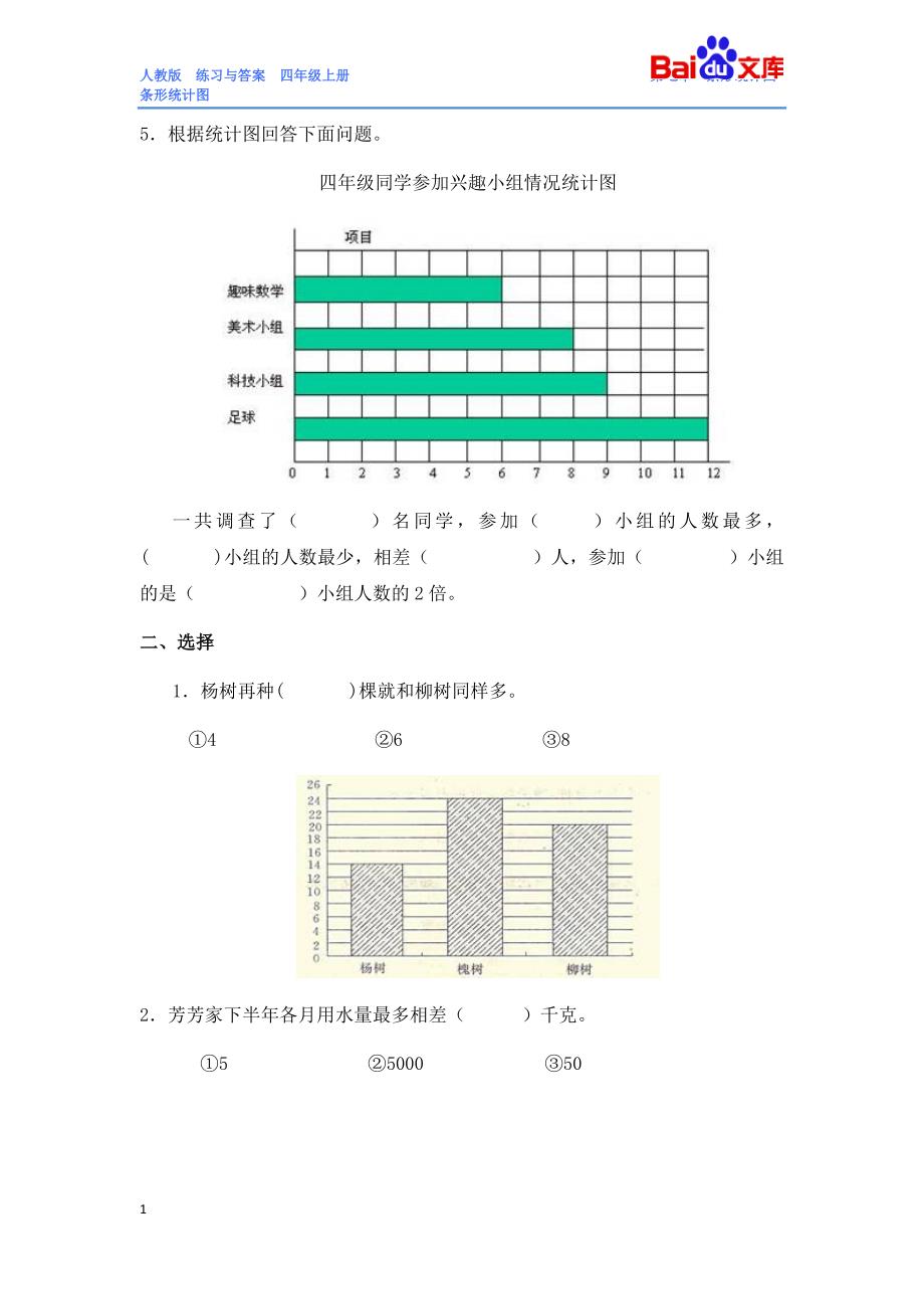 条形统计图习题(有答案)-数学四年级上第七章人教版教学案例_第3页