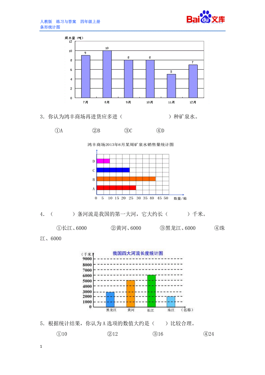 条形统计图习题(有答案)-数学四年级上第七章人教版教学案例_第4页