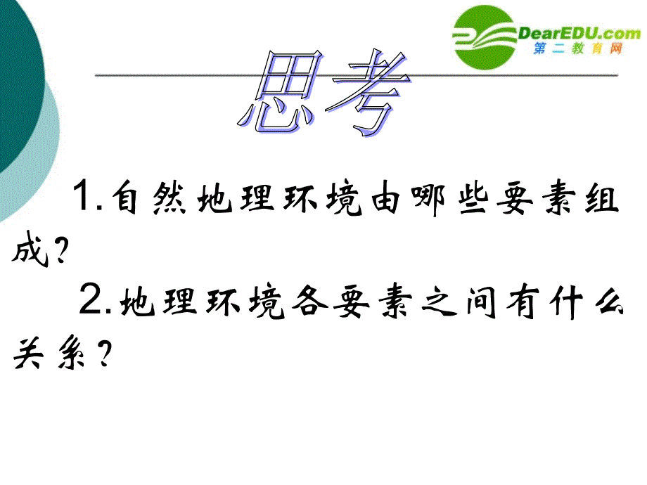 高中地理 32地理环境的整体性和地域分异 中图必修1.ppt_第1页