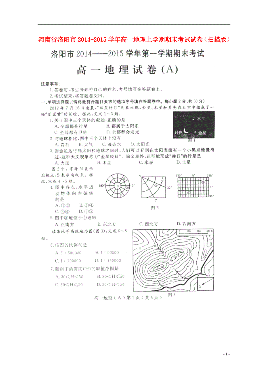 河南省洛阳市2014-2015学年高一地理上学期期末考试试卷（扫描版）.doc_第1页