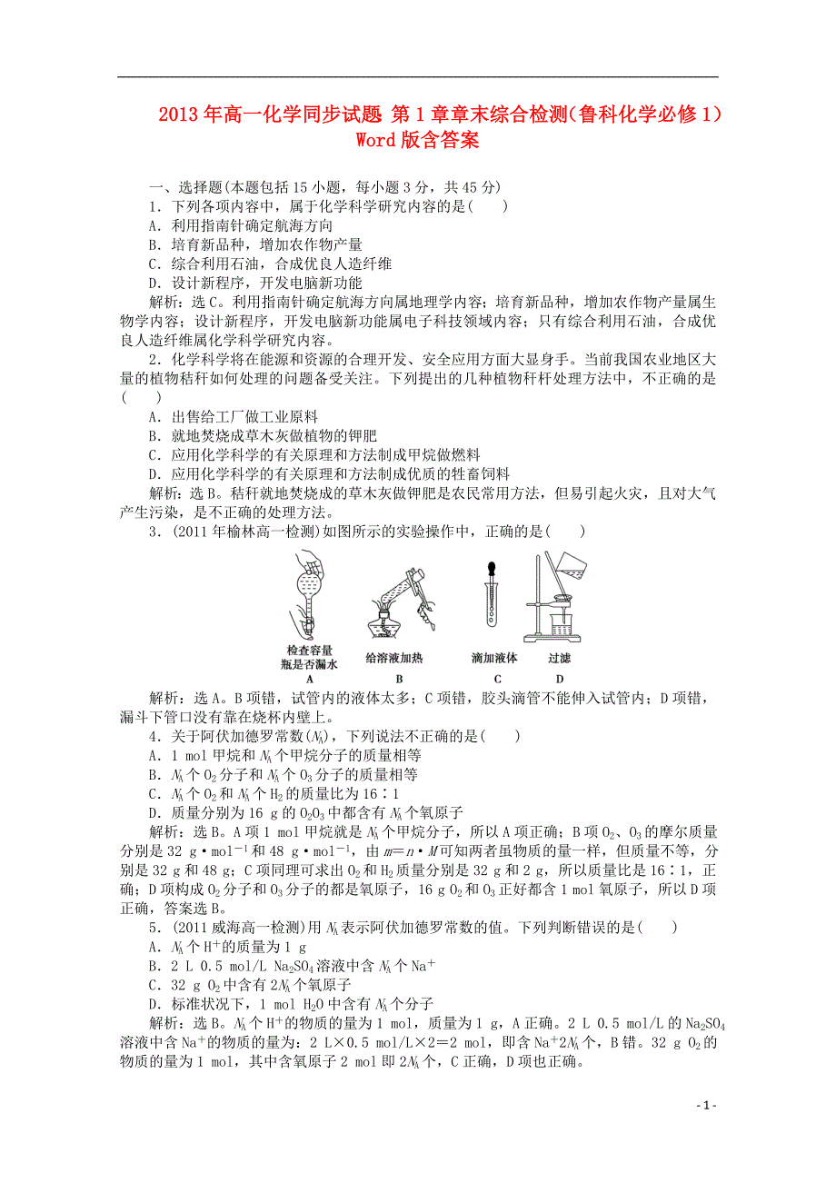 高中化学 章末综合检测同步 鲁科必修1.doc_第1页