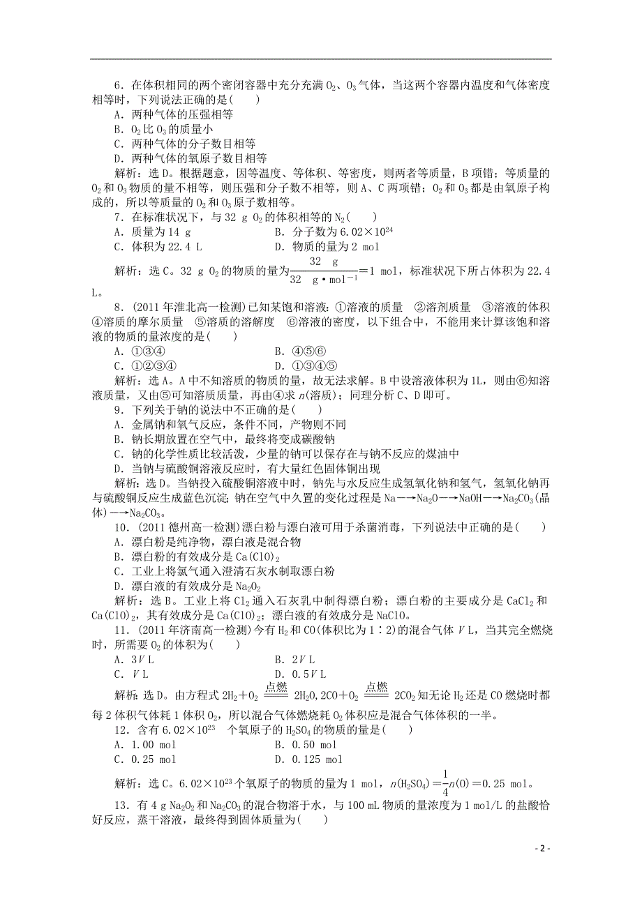 高中化学 章末综合检测同步 鲁科必修1.doc_第2页