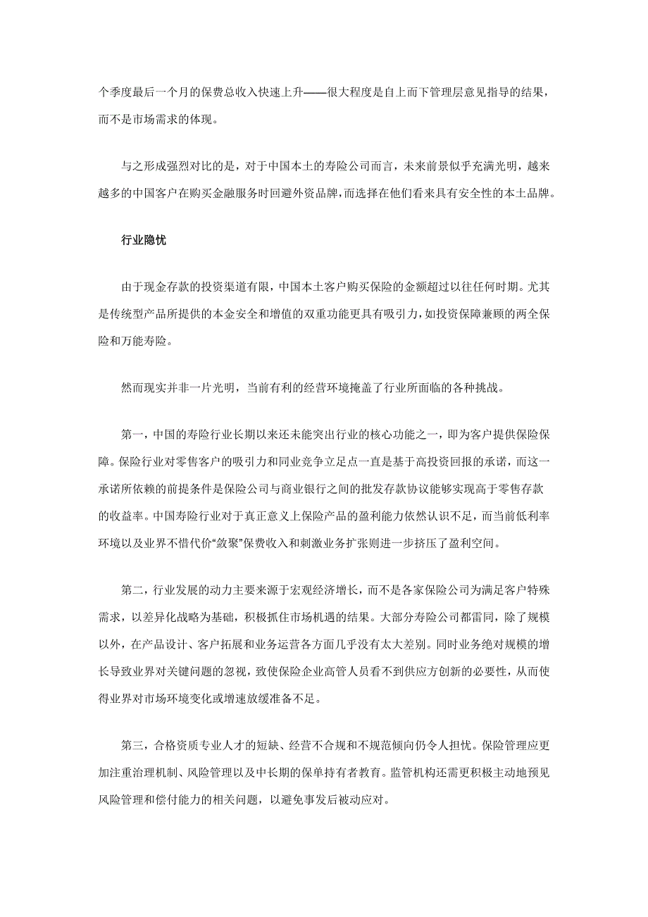 （金融保险）财经金融实务寿险公司的战略选择_第3页