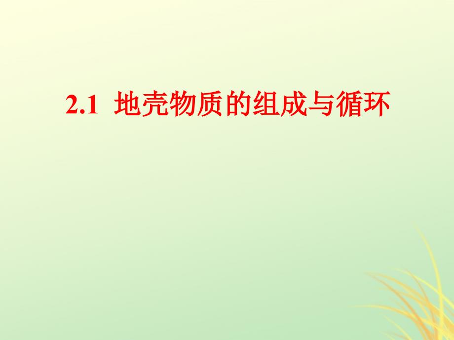 陕西蓝田高中地理第二章自然环境中的物质运动和能量交换第一节地壳的物质组成和物质循环6湘教必修1.ppt_第1页