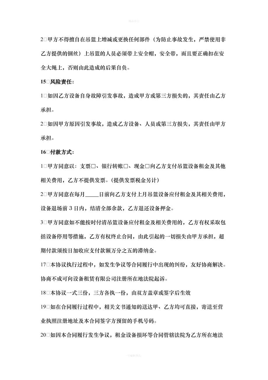 吊篮设备租赁协议书（律师整理版）_第5页