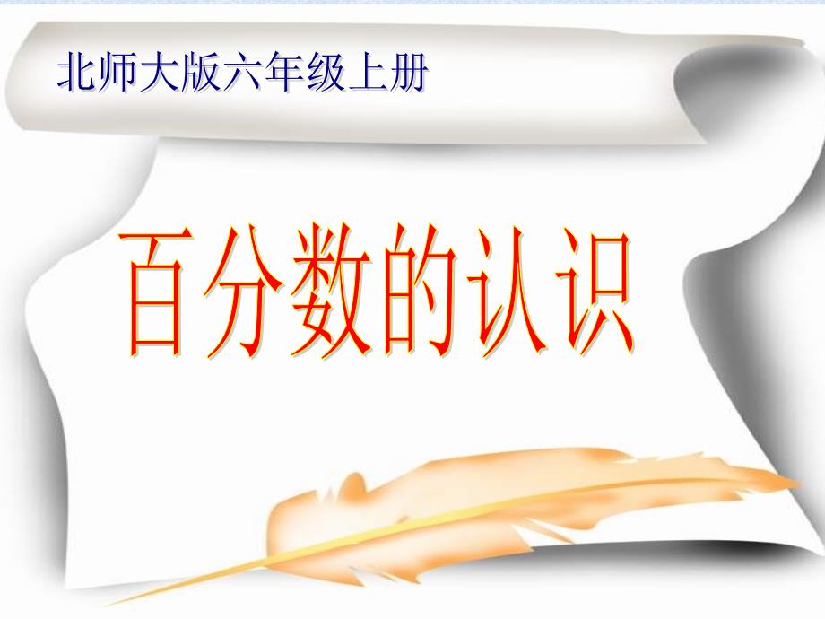 新北师大版六年级数学上册百分数的认识讲解学习_第1页