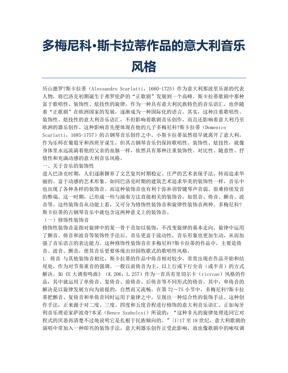 多梅尼科&amp#183;斯卡拉蒂作品的意大利音乐风格.docx_第1页