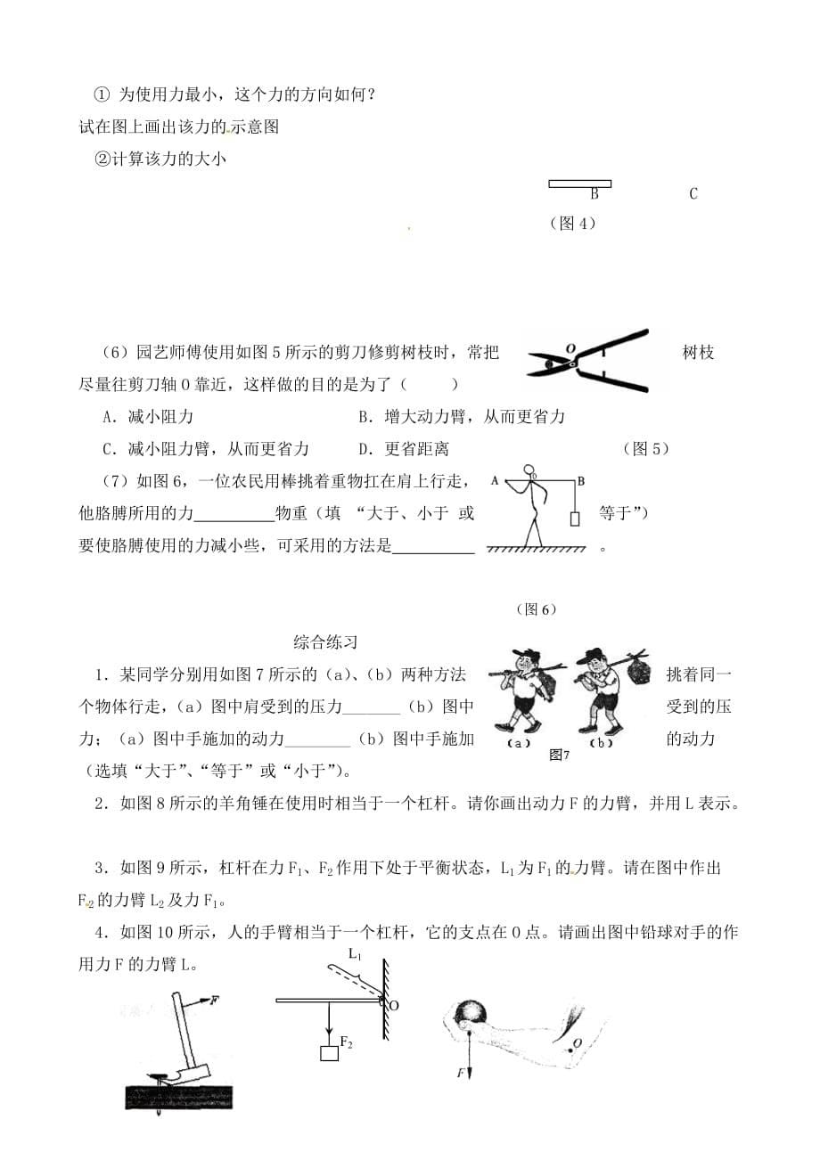 江苏省溧水县孔镇中学九年级物理上册 第11章 杠杆练习（无答案）（新版）苏科版_第5页