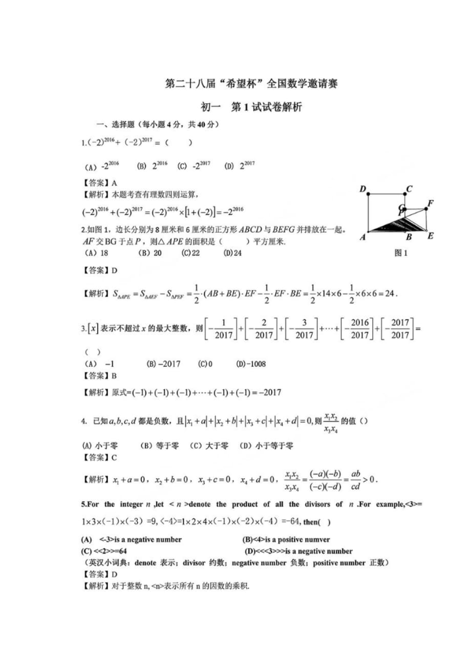 2017年第28届“-希望杯-”全国数学邀请赛初一初试第一试试题(图片版-含解析)_第1页