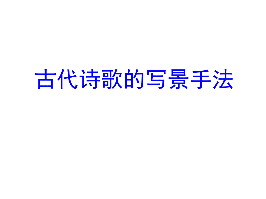 写景艺术手法公开课知识讲解_第1页