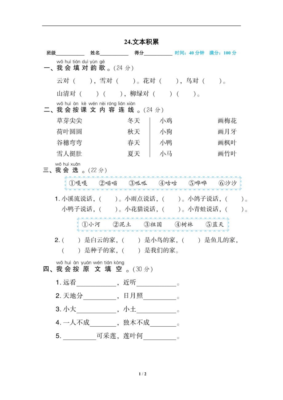 最新统编版一年级上册 语文-主题积累专训卷-24.文本积累_第1页