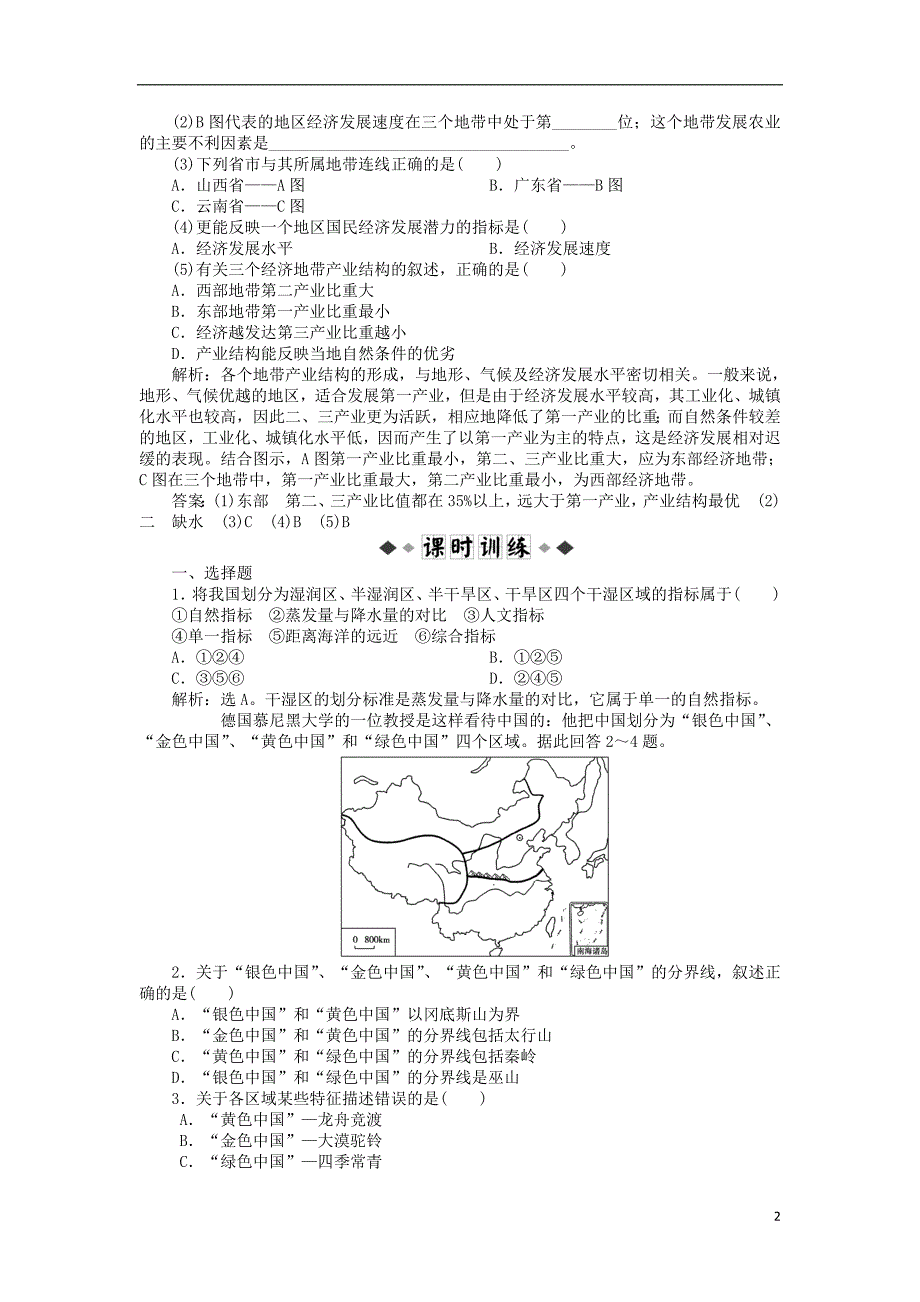 高中地理 第一章第一节学业水平达标 中图必修3.doc_第2页