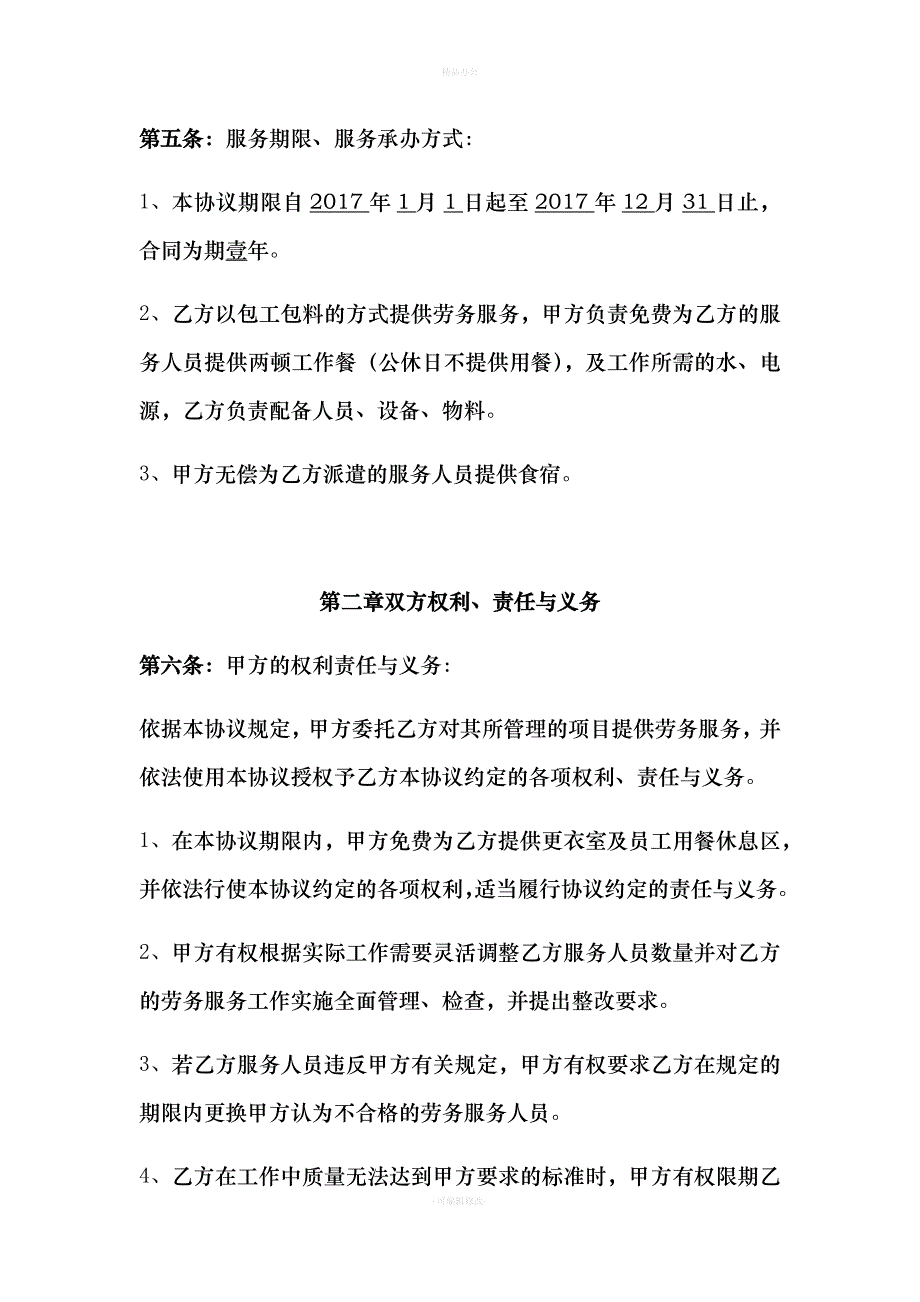 保洁劳务服务协议（律师整理版）_第2页