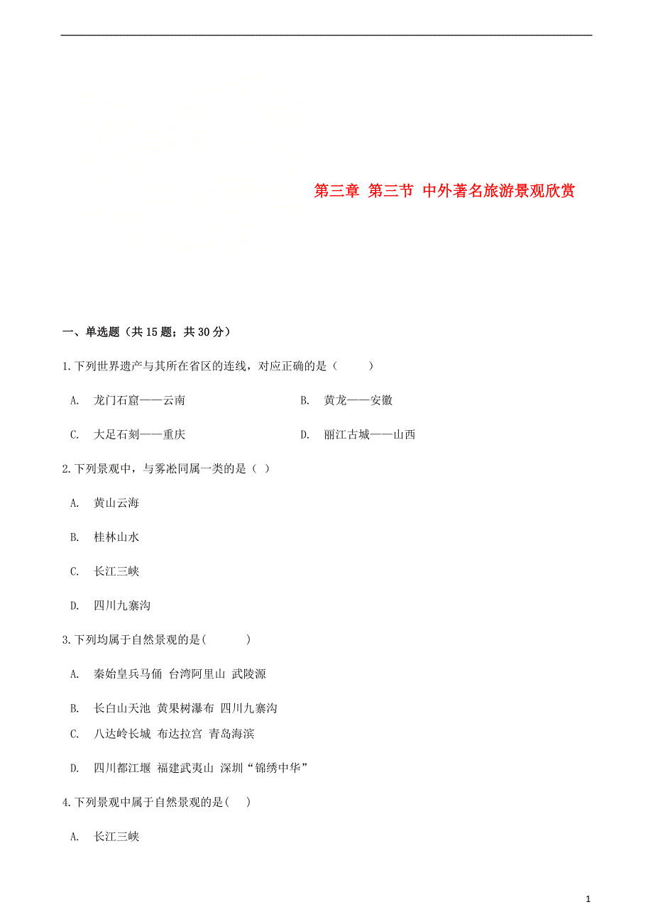 高中地理第三章旅游景观的欣赏第三节中外著名旅游景观欣赏同步测试选修3 1.doc_第1页