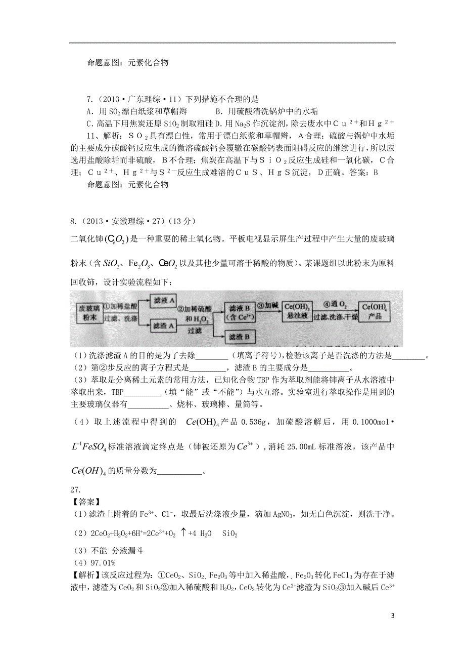 高考化学 分类解析 考点13 碳硅及其化合物.doc_第3页