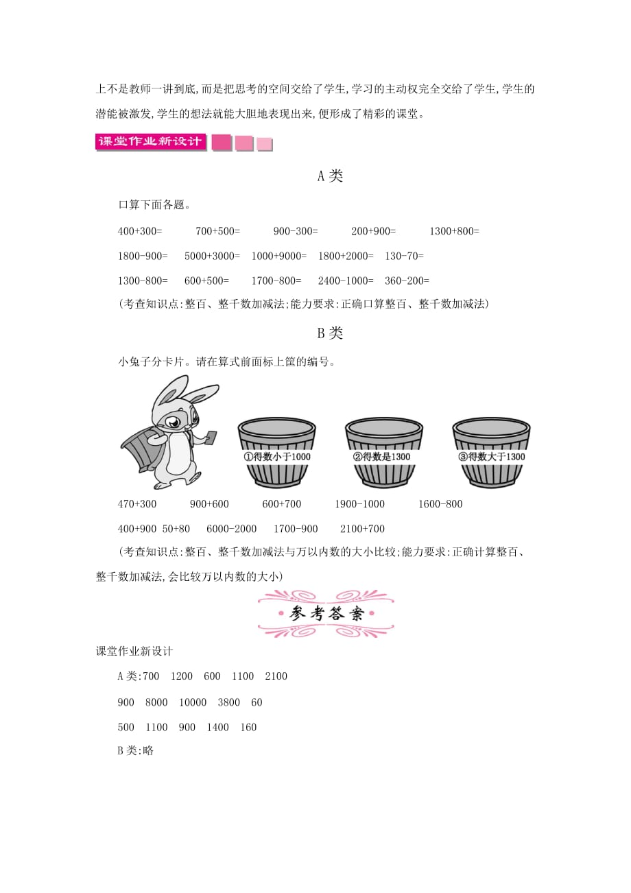 人教版小学数学二年级下册《第七单元 万以内数的认识：7 整百、整千数加减法》教学设计_第4页