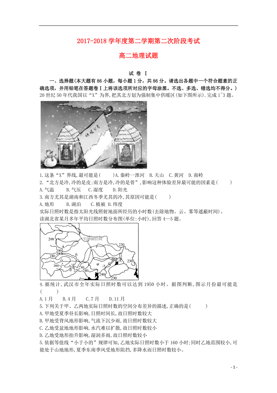 河北高二地理第二次阶段考试 1.doc_第1页