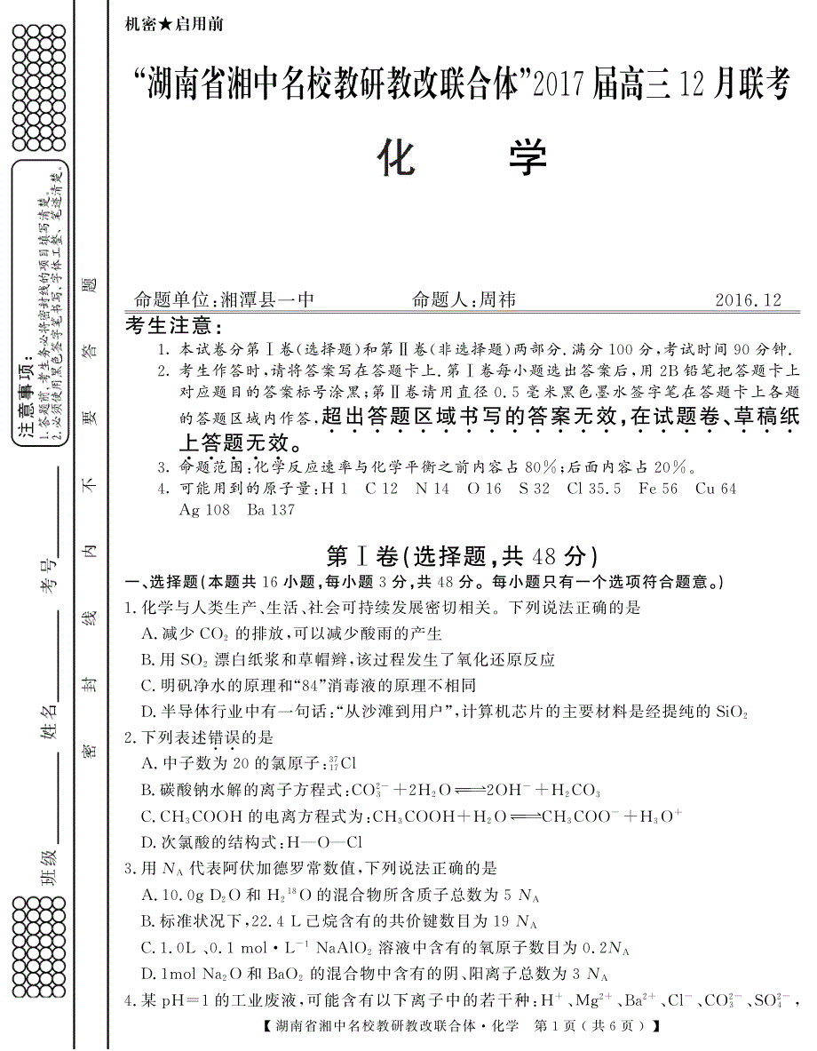 湖南湘中名校教研教改联合体高三联考化学PDF.pdf_第1页