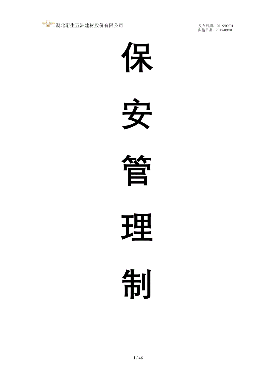 （管理制度）五洲建材城保安管理制度(试行)改)_第1页