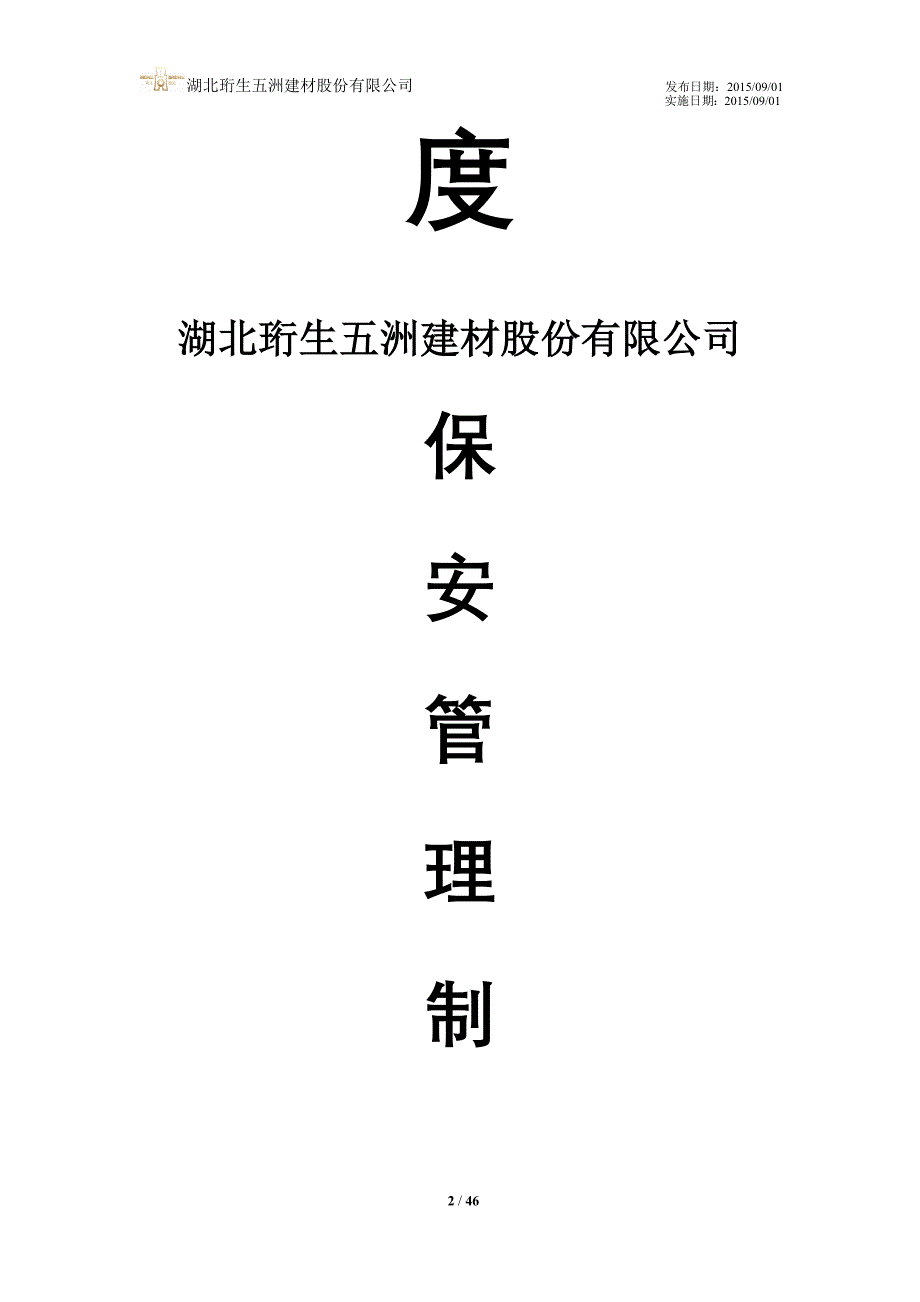 （管理制度）五洲建材城保安管理制度(试行)改)_第2页