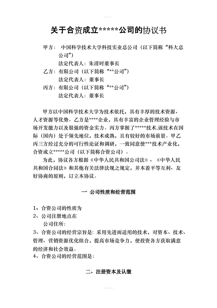 关于合资成立公司的协议书（律师整理版）_第1页