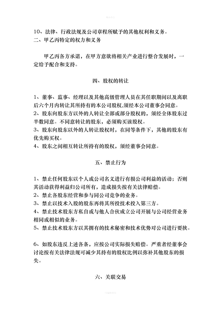 关于合资成立公司的协议书（律师整理版）_第3页