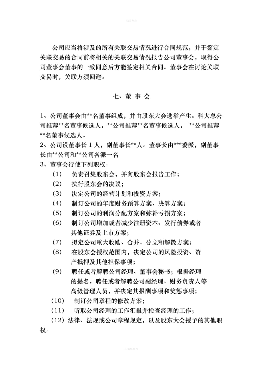 关于合资成立公司的协议书（律师整理版）_第4页