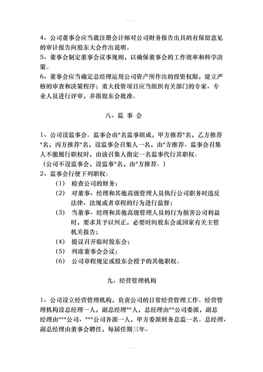 关于合资成立公司的协议书（律师整理版）_第5页