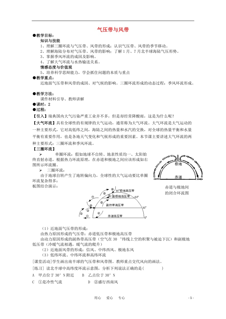 高中地理气压带和风带教案5 必修1.doc_第1页