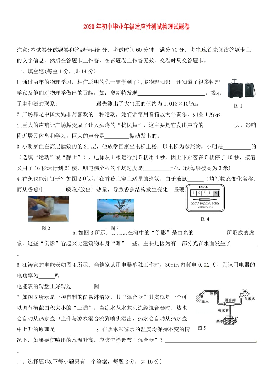 河南省郑州市2020届九年级物理适应性测试（二模）试题（无答案）_第1页
