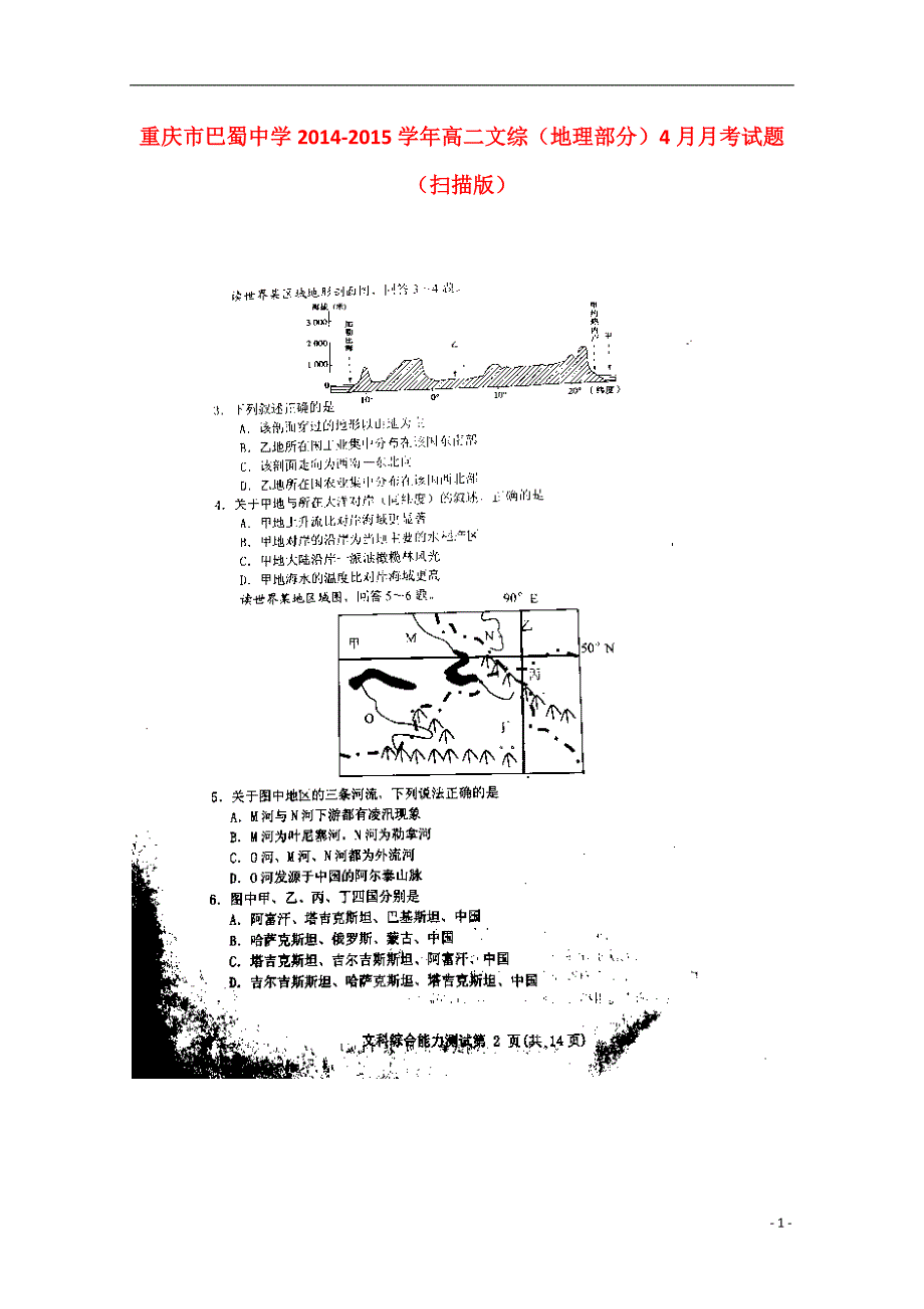 重庆高二文综地理部分月考.doc_第1页