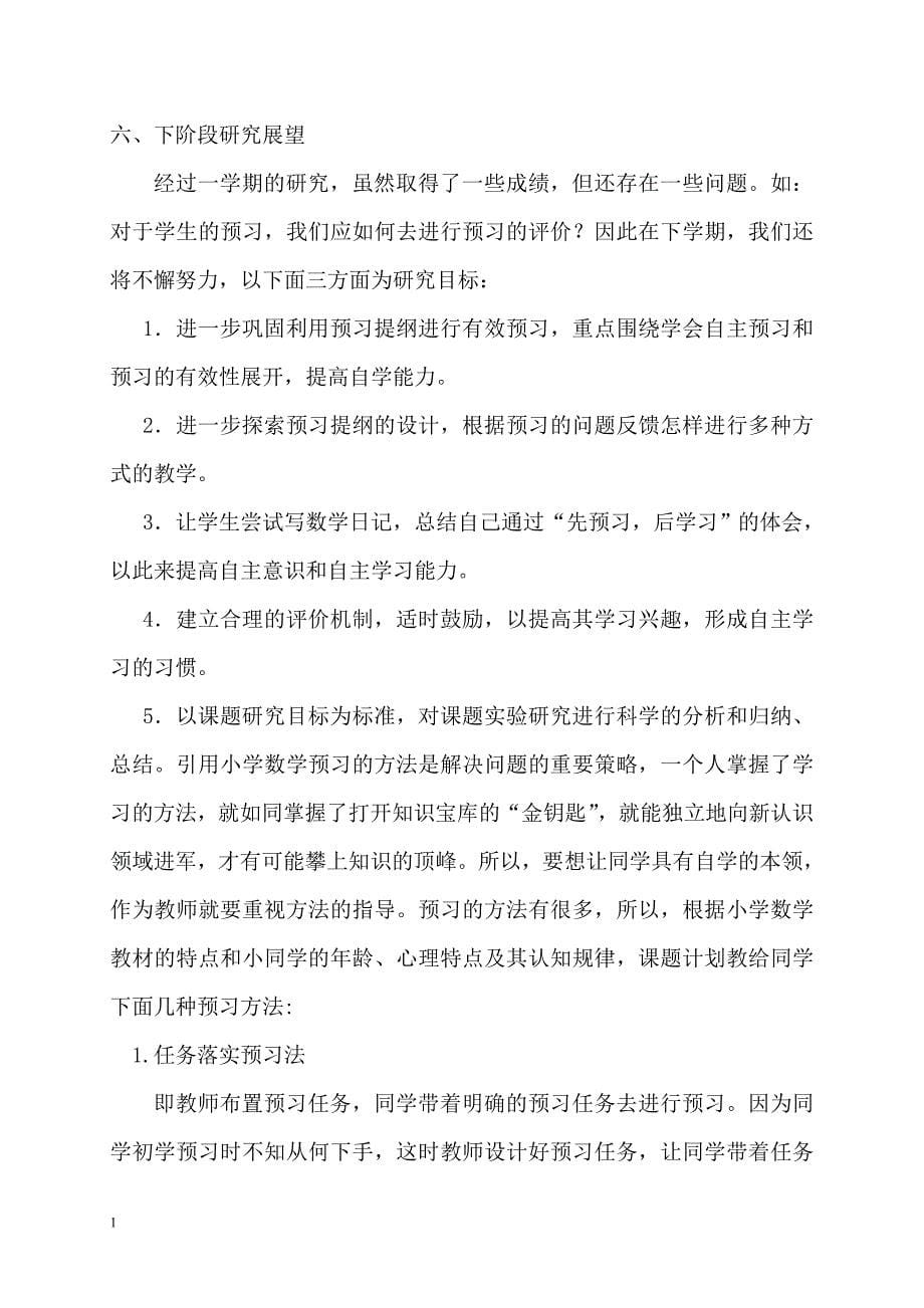 小学数学课前预习的探索与研究阶段性总结幻灯片资料_第5页