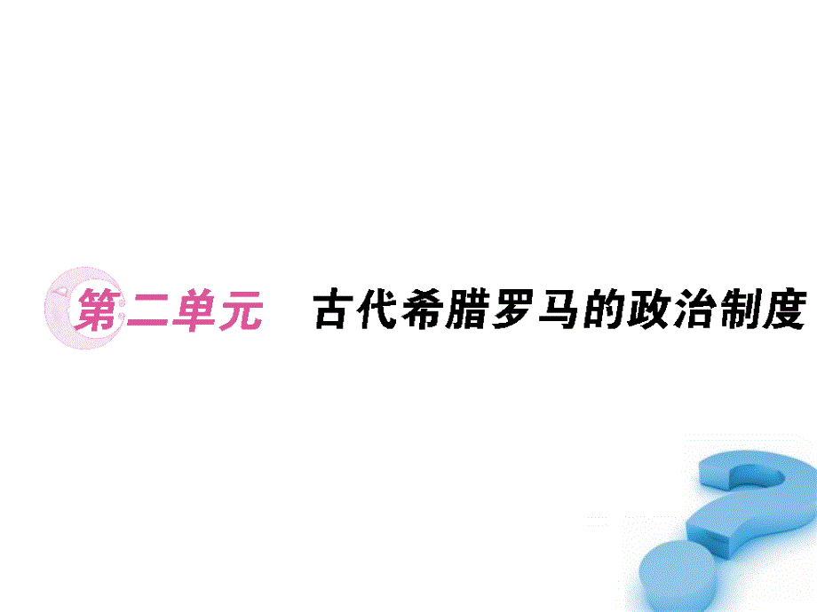 高考历史总复习 第二单元古代希腊、罗马的政治制 .ppt_第1页