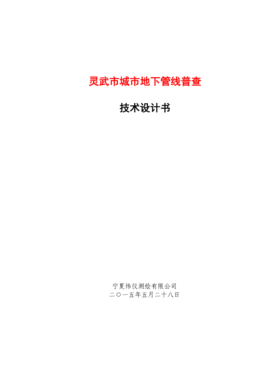 （建筑工程设计）灵武市城区市政工程调绘技术设计书_第1页