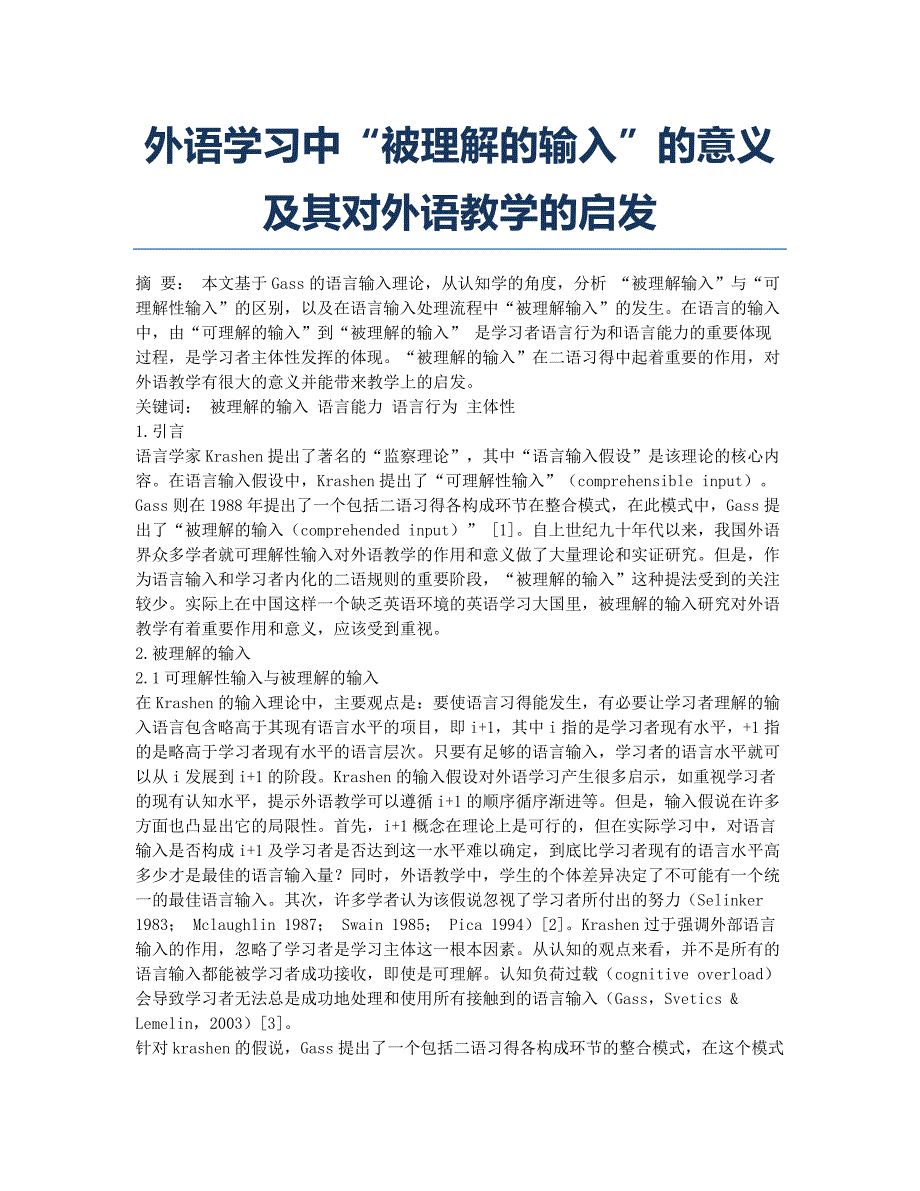 外语学习中“被理解的输入”的意义及其对外语教学的启发.docx_第1页