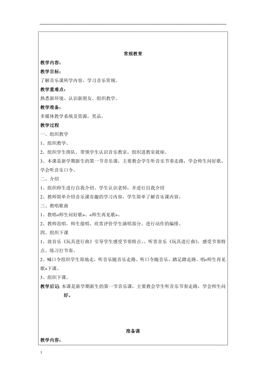 苏教版一年级音乐上册教案教学讲义_第1页