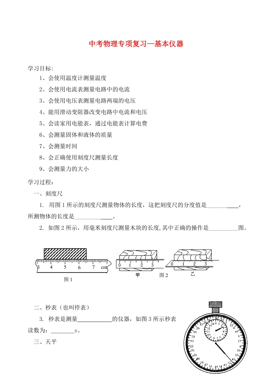 江苏省2020年中考物理专项复习 基本仪器学案（无答案） 苏科版_第1页