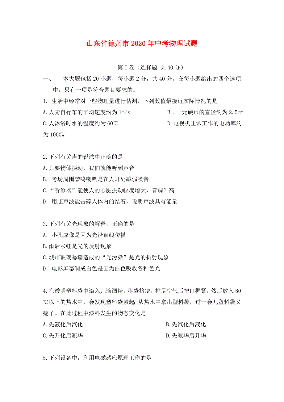 山东省德州市2020年中考物理真题试卷_第1页
