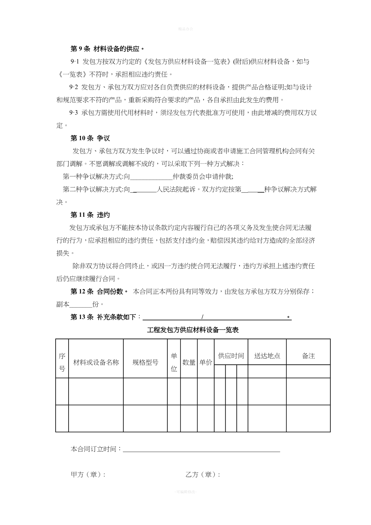 北京市建设施工小型合同范本（律师整理版）_第4页