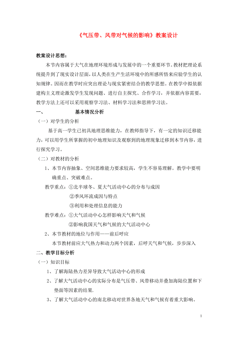 高中地理 大气环境第三节气压带、风带对气候的影响示范教案 湘教必修1.doc_第1页