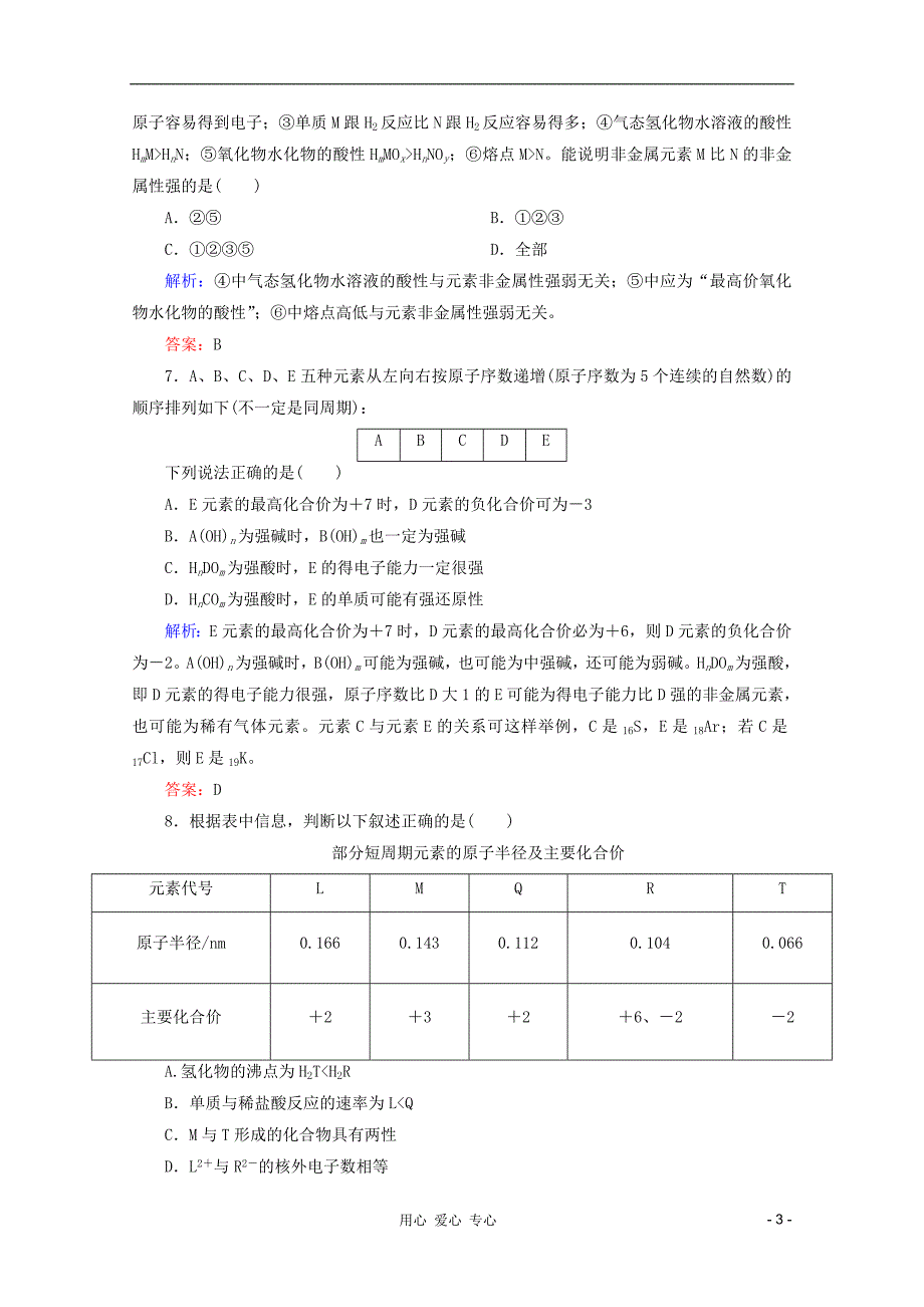 高三化学二轮复习 课时作业 2 第1讲 物质结构和元素周期律.doc_第3页