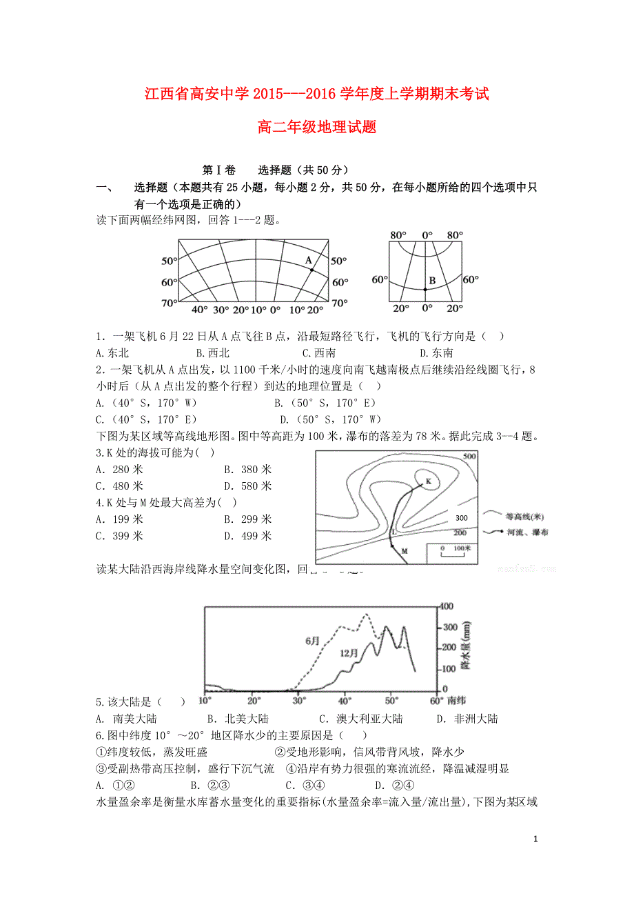 江西高安中学高二地理期末考试.doc_第1页