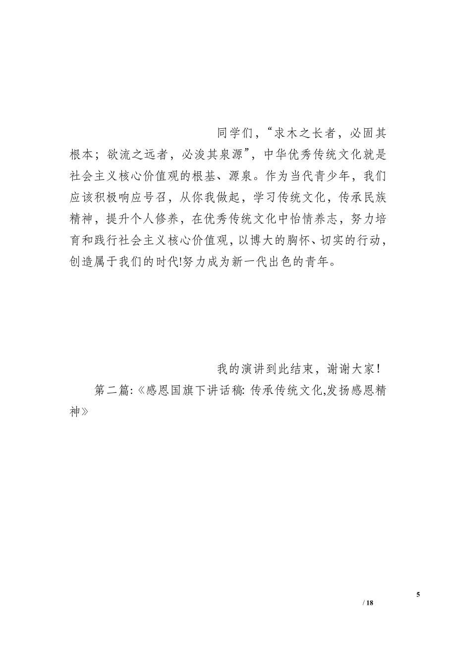弘扬中国传统文化国旗下讲话_第5页